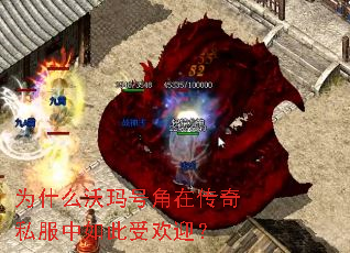 为什么沃玛号角在传奇私服中如此受欢迎? 为什么沃玛号角在传奇私服中如此受欢迎?
