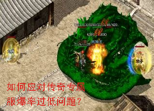 如何应对传奇专属服爆率过低问题? 如何应对传奇专属服爆率过低问题?