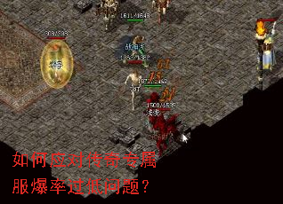如何应对传奇专属服爆率过低问题? 如何应对传奇专属服爆率过低问题?