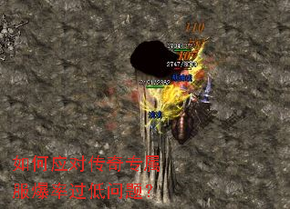 如何应对传奇专属服爆率过低问题? 如何应对传奇专属服爆率过低问题?