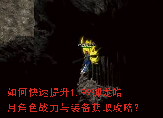 如何快速提升1.99御龙皓月角色战力与装备获取攻略? 如何快速提升1.99御龙皓月角色战力与装备获取攻略?
