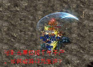 挖到古墓惊现千年干尸,如何破解诅咒生还? 挖到古墓惊现千年干尸,如何破解诅咒生还?
