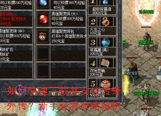 如何快速下载并安装传奇外传?新手必看攻略解析 如何快速下载并安装传奇外传?新手必看攻略解析