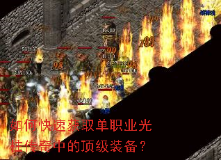 如何快速获取单职业光柱传奇中的顶级装备? 如何快速获取单职业光柱传奇中的顶级装备?