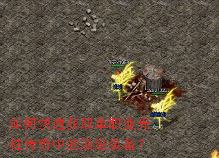 如何快速获取单职业光柱传奇中的顶级装备? 如何快速获取单职业光柱传奇中的顶级装备?