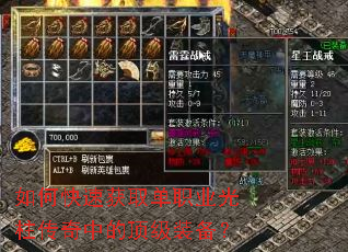 如何快速获取单职业光柱传奇中的顶级装备? 如何快速获取单职业光柱传奇中的顶级装备?