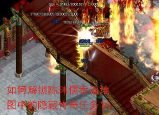如何解锁陈玮儒幸福地图中的隐藏传奇任务? 如何解锁陈玮儒幸福地图中的隐藏传奇任务?