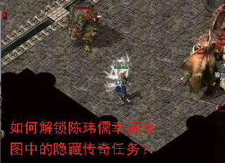 如何解锁陈玮儒幸福地图中的隐藏传奇任务? 如何解锁陈玮儒幸福地图中的隐藏传奇任务?
