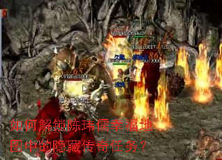 如何解锁陈玮儒幸福地图中的隐藏传奇任务? 如何解锁陈玮儒幸福地图中的隐藏传奇任务?