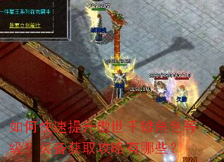 如何快速提升傲世千雄角色等级?装备获取攻略有哪些? 如何快速提升傲世千雄角色等级?装备获取攻略有哪些?