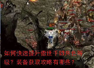 如何快速提升傲世千雄角色等级?装备获取攻略有哪些? 如何快速提升傲世千雄角色等级?装备获取攻略有哪些?