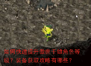 如何快速提升傲世千雄角色等级?装备获取攻略有哪些? 如何快速提升傲世千雄角色等级?装备获取攻略有哪些?