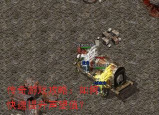 传奇游戏攻略:如何快速提升声望值? 传奇游戏攻略:如何快速提升声望值?
