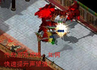 传奇游戏攻略:如何快速提升声望值? 传奇游戏攻略:如何快速提升声望值?