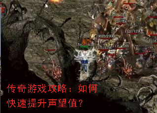 传奇游戏攻略:如何快速提升声望值? 传奇游戏攻略:如何快速提升声望值?
