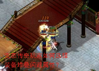 变态传奇玩家如何选择装备堆叠闪避属性? 变态传奇玩家如何选择装备堆叠闪避属性?