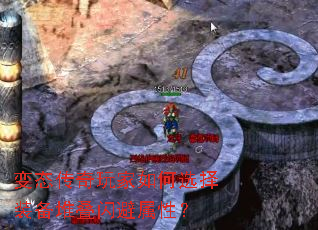 变态传奇玩家如何选择装备堆叠闪避属性? 变态传奇玩家如何选择装备堆叠闪避属性?