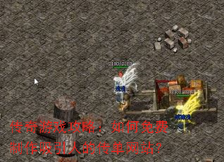 传奇游戏攻略:如何免费制作吸引人的传单网站? 传奇游戏攻略:如何免费制作吸引人的传单网站?
