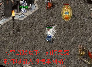 传奇游戏攻略:如何免费制作吸引人的传单网站? 传奇游戏攻略:如何免费制作吸引人的传单网站?