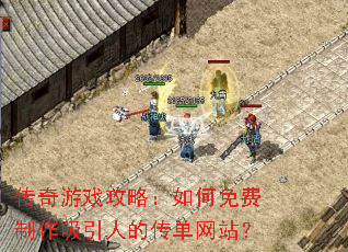 传奇游戏攻略:如何免费制作吸引人的传单网站? 传奇游戏攻略:如何免费制作吸引人的传单网站?