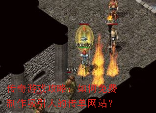 传奇游戏攻略:如何免费制作吸引人的传单网站? 传奇游戏攻略:如何免费制作吸引人的传单网站?