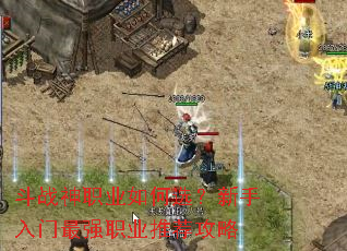 斗战神职业如何选?新手入门最强职业推荐攻略 斗战神职业如何选?新手入门最强职业推荐攻略