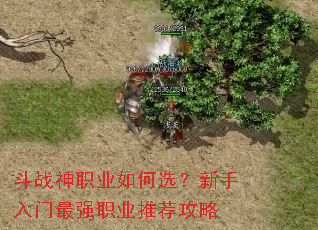 斗战神职业如何选?新手入门最强职业推荐攻略 斗战神职业如何选?新手入门最强职业推荐攻略