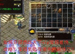 如何获取赤战天下vip宝箱最快攻略?宝箱奖励有哪些隐藏技巧? 如何获取赤战天下vip宝箱最快攻略?宝箱奖励有哪些隐藏技巧?