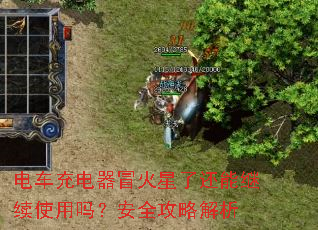 电车充电器冒火星了还能继续使用吗?安全攻略解析 电车充电器冒火星了还能继续使用吗?安全攻略解析