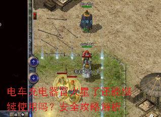 电车充电器冒火星了还能继续使用吗?安全攻略解析 电车充电器冒火星了还能继续使用吗?安全攻略解析