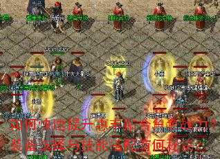 如何快速提升惠丰贴合角色战力?装备选择与技能搭配有何秘诀? 如何快速提升惠丰贴合角色战力?装备选择与技能搭配有何秘诀?