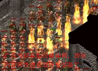 广汽传祺车型价格如何,游戏内如何快速获取传奇装备? 广汽传祺车型价格如何,游戏内如何快速获取传奇装备?