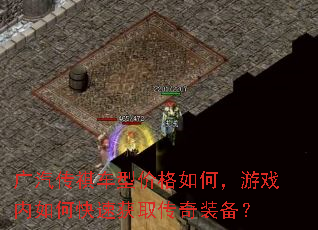 广汽传祺车型价格如何,游戏内如何快速获取传奇装备? 广汽传祺车型价格如何,游戏内如何快速获取传奇装备?