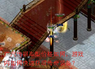 广汽传祺车型价格如何,游戏内如何快速获取传奇装备? 广汽传祺车型价格如何,游戏内如何快速获取传奇装备?