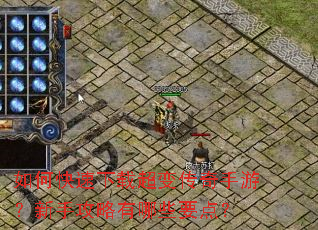 如何快速下载超变传奇手游?新手攻略有哪些要点? 如何快速下载超变传奇手游?新手攻略有哪些要点?