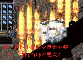如何快速下载超变传奇手游?新手攻略有哪些要点? 如何快速下载超变传奇手游?新手攻略有哪些要点?