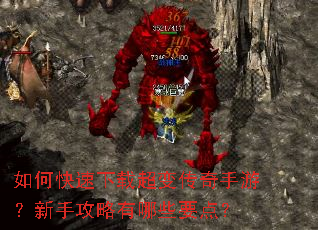 如何快速下载超变传奇手游?新手攻略有哪些要点? 如何快速下载超变传奇手游?新手攻略有哪些要点?