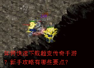 如何快速下载超变传奇手游?新手攻略有哪些要点? 如何快速下载超变传奇手游?新手攻略有哪些要点?