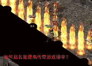 如何起名能提高传奇游戏爆率? 如何起名能提高传奇游戏爆率?