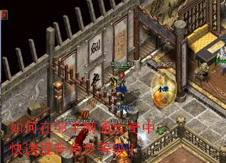 如何在邹平网通传奇中快速提升角色等级? 如何在邹平网通传奇中快速提升角色等级?