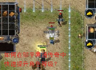 如何在邹平网通传奇中快速提升角色等级? 如何在邹平网通传奇中快速提升角色等级?