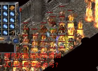 哪些游戏活动必须加入行会后才能参与? 哪些游戏活动必须加入行会后才能参与?