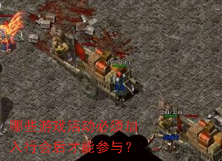 哪些游戏活动必须加入行会后才能参与? 哪些游戏活动必须加入行会后才能参与?