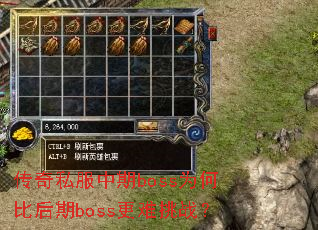 传奇私服中期boss为何比后期boss更难挑战? 传奇私服中期boss为何比后期boss更难挑战?