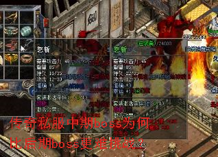 传奇私服中期boss为何比后期boss更难挑战? 传奇私服中期boss为何比后期boss更难挑战?