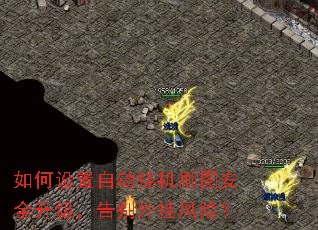 如何设置自动挂机刷图安全升级,告别外挂风险? 如何设置自动挂机刷图安全升级,告别外挂风险?