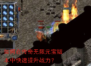 如何在传奇无限元宝版本中快速提升战力? 如何在传奇无限元宝版本中快速提升战力?