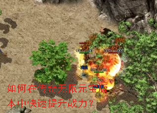 如何在传奇无限元宝版本中快速提升战力? 如何在传奇无限元宝版本中快速提升战力?