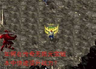 如何在传奇无限元宝版本中快速提升战力? 如何在传奇无限元宝版本中快速提升战力?