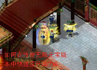 如何在传奇无限元宝版本中快速提升战力? 如何在传奇无限元宝版本中快速提升战力?